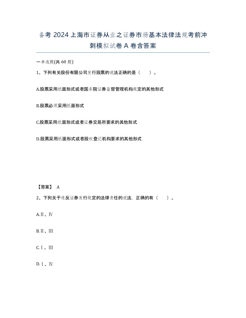 备考2024上海市证券从业之证券市场基本法律法规考前冲刺模拟试卷A卷含答案