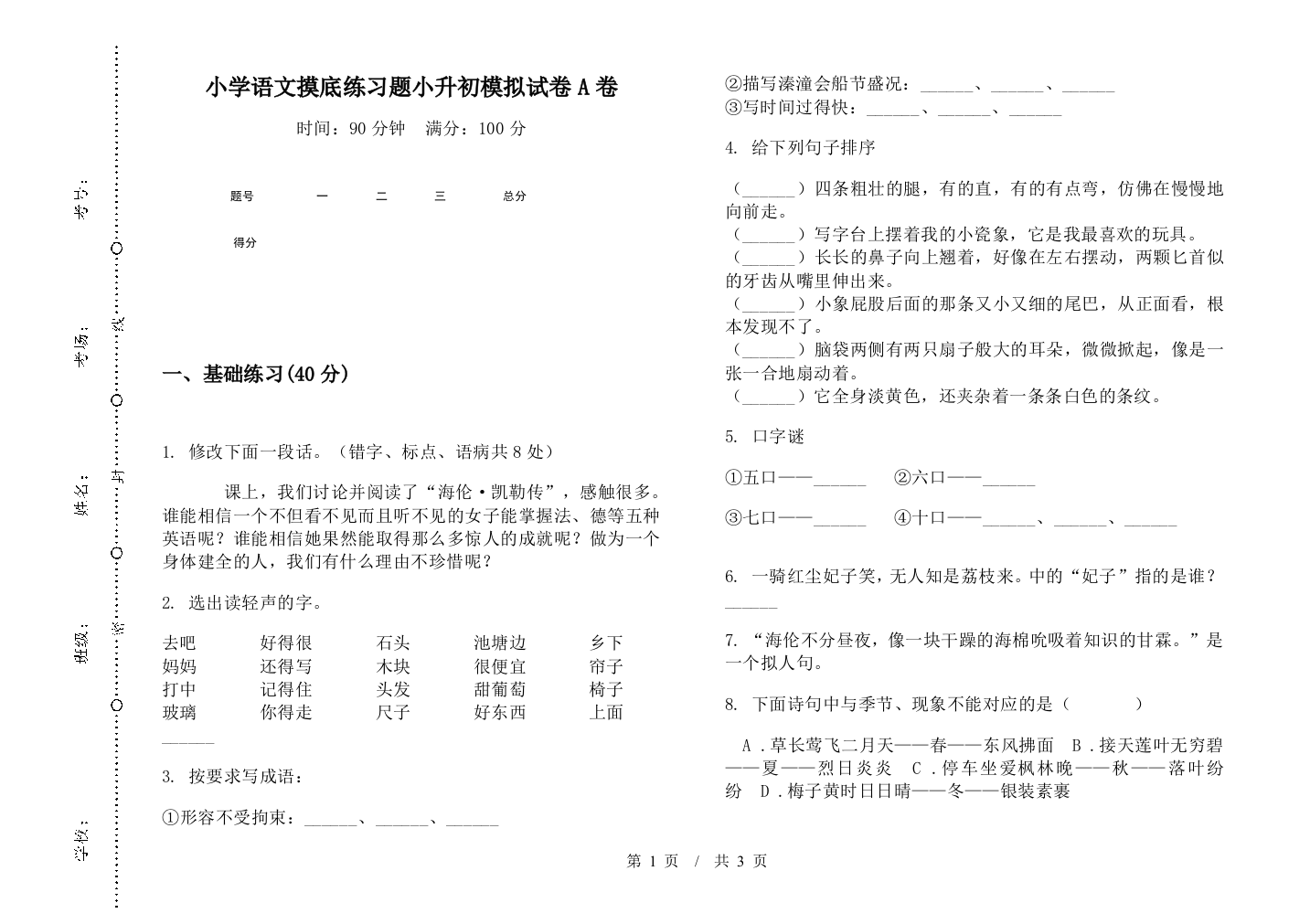 小学语文摸底练习题小升初模拟试卷A卷