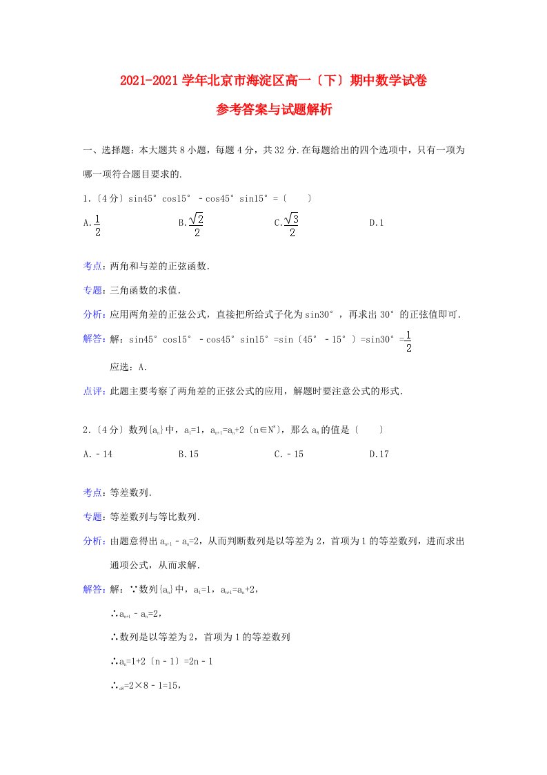 北京市海淀区202X学年高一数学下学期期中试题（含解析）