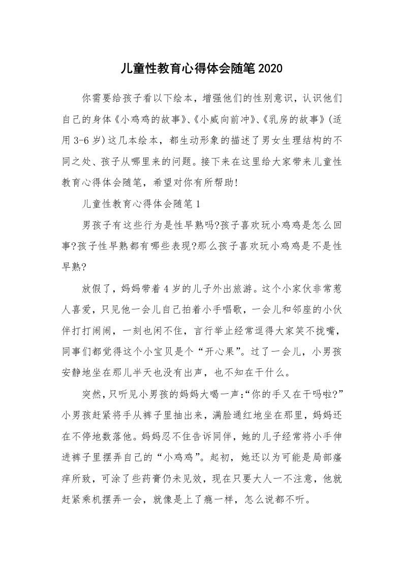 教育随笔_儿童性教育心得体会随笔2020