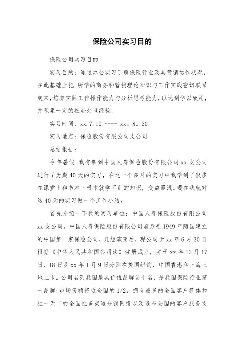 其他范文_430505_保险公司实习目的