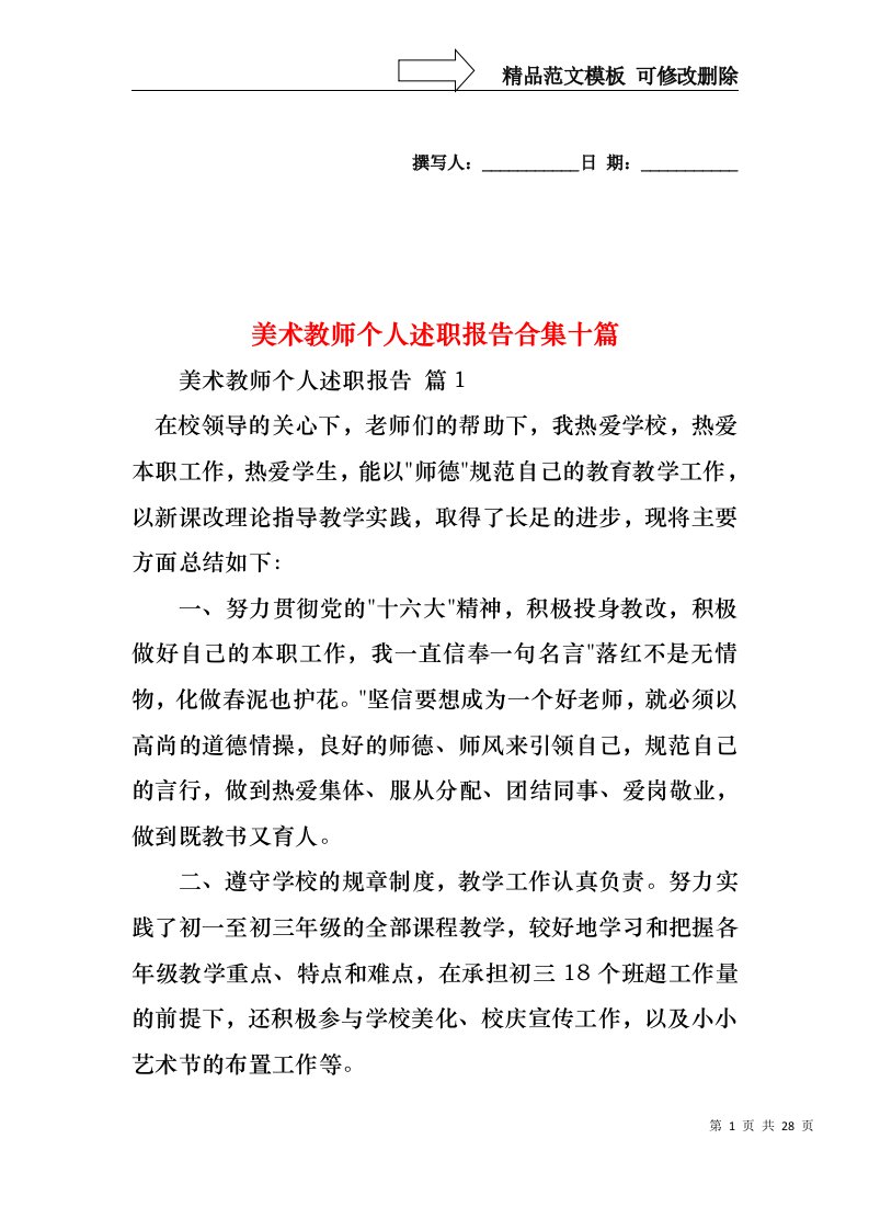 美术教师个人述职报告合集十篇