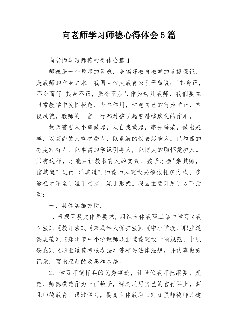 向老师学习师德心得体会5篇