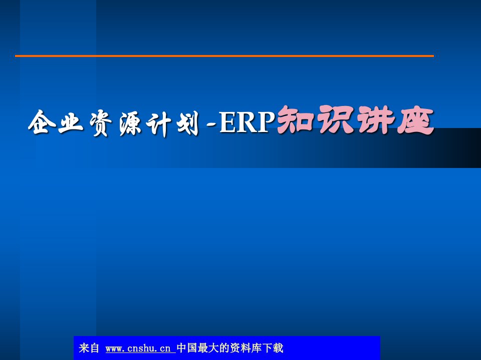 企业资源计划-ERP知识讲座(ppt