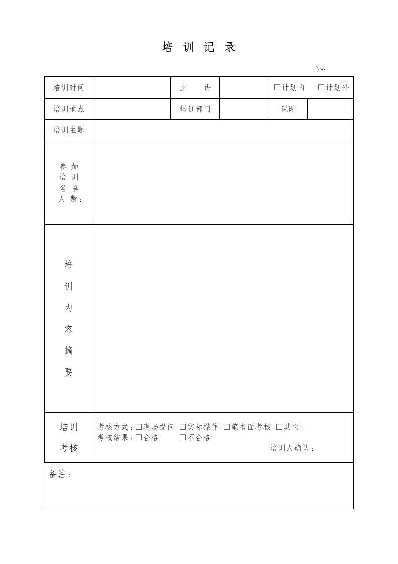 培训记录表格模板