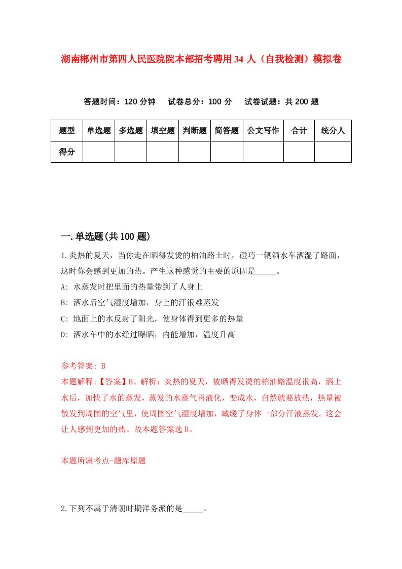 湖南郴州市第四人民医院院本部招考聘用34人自我检测模拟卷第3次