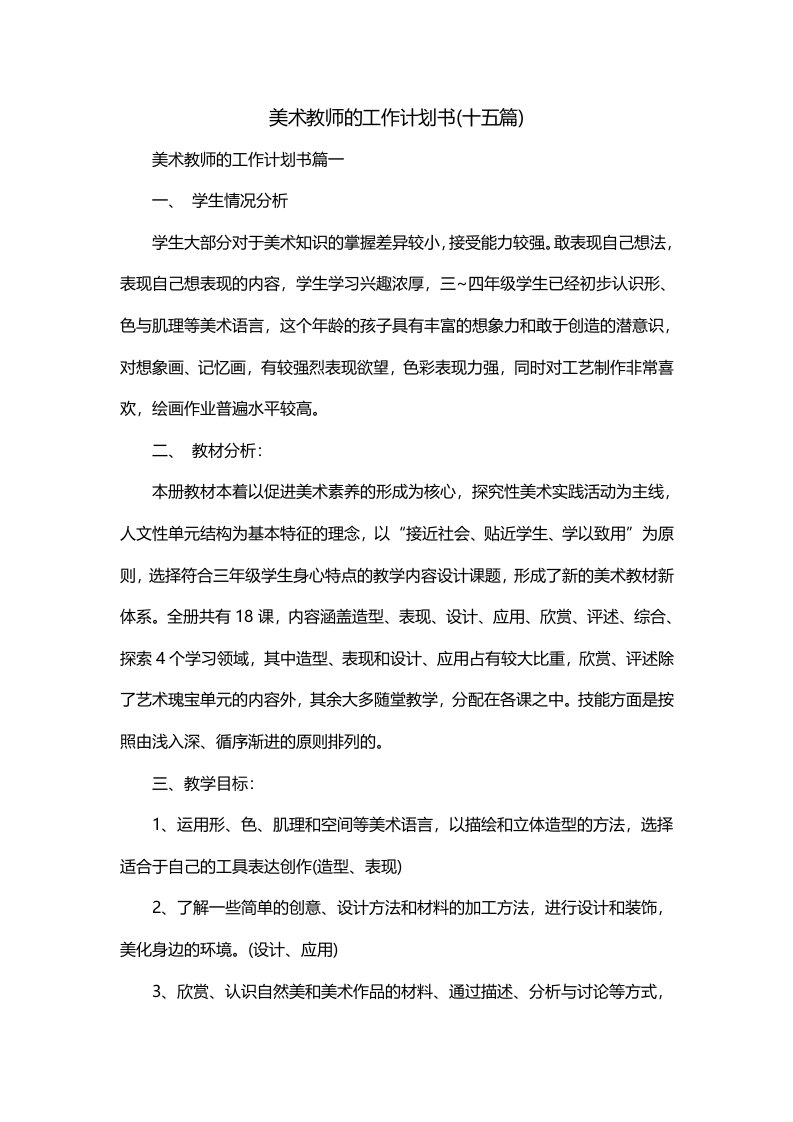 美术教师的工作计划书十五篇