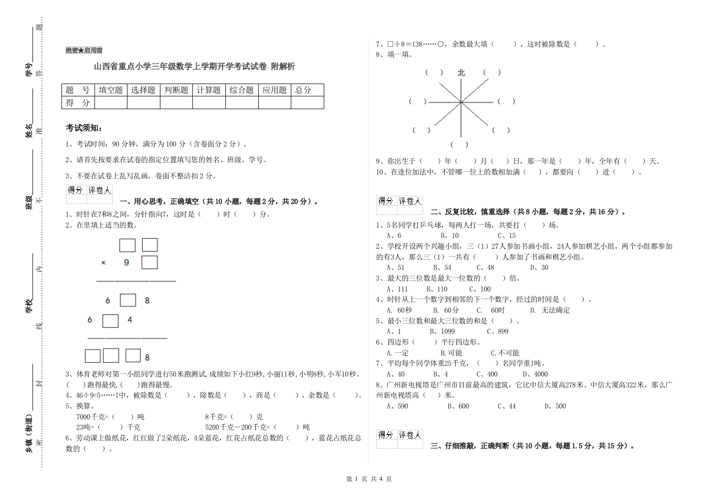 山西省重点小学三年级数学上学期开学考试试卷-附解析