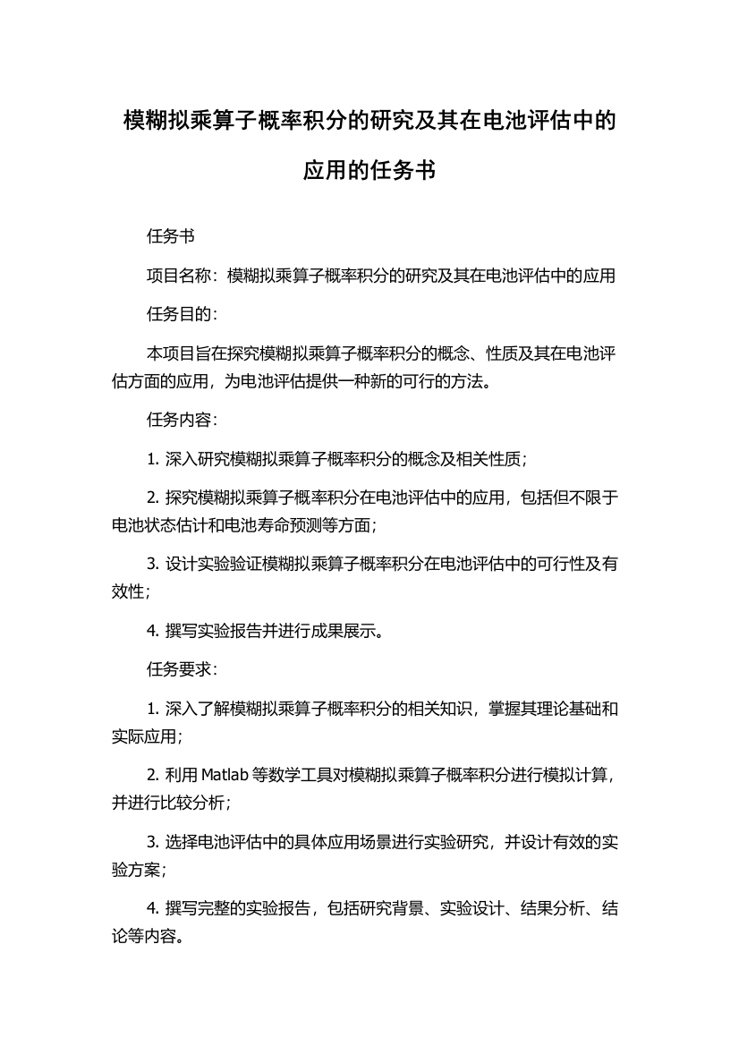 模糊拟乘算子概率积分的研究及其在电池评估中的应用的任务书