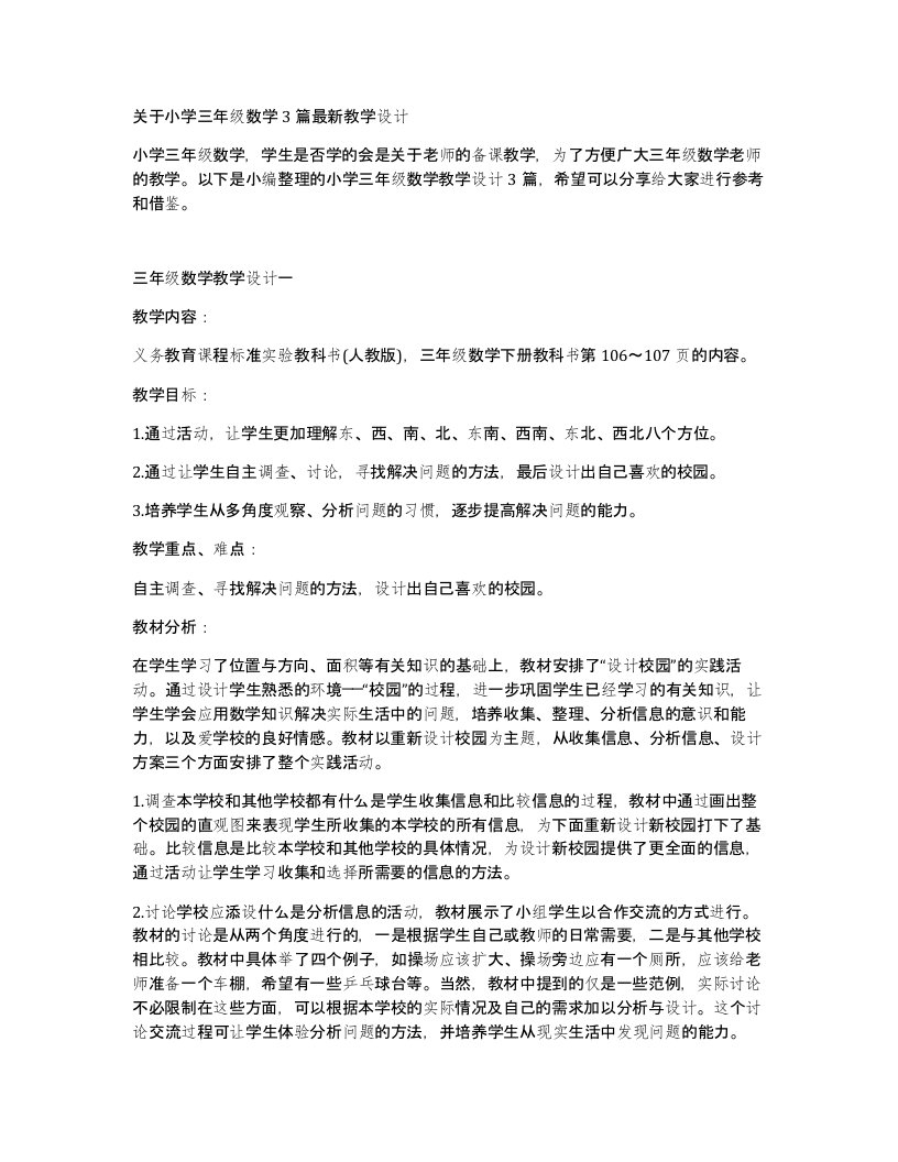 关于小学三年级数学3篇教学设计