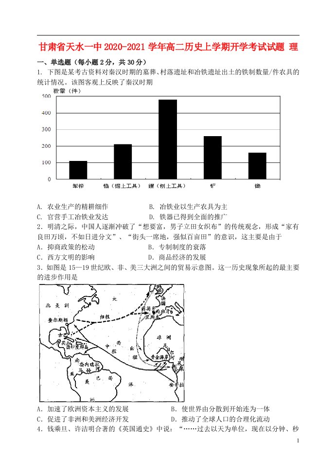 甘肃省天水一中2020_2021学年高二历史上学期开学考试试题理