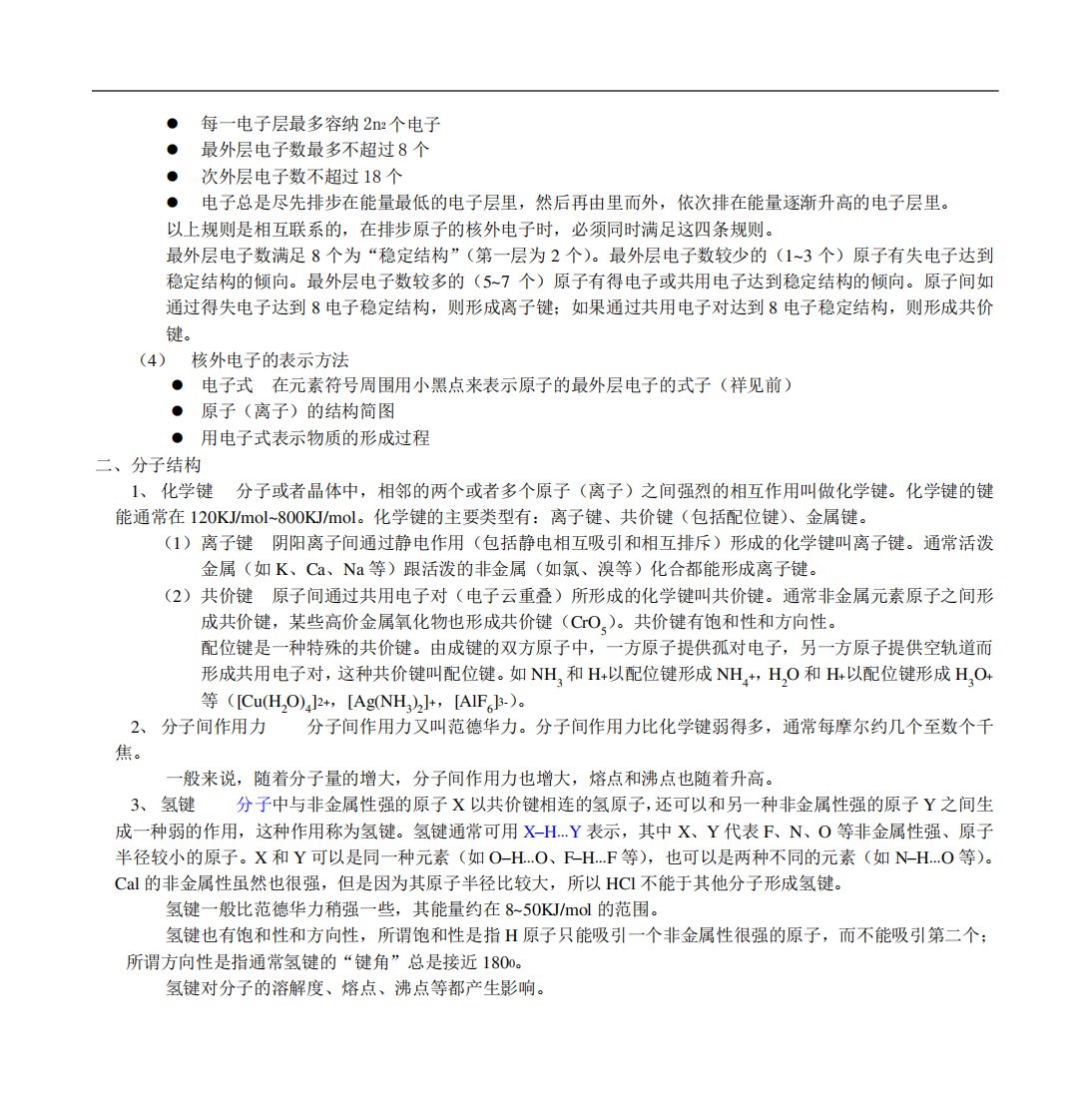 高三化学复习物质结构和元素周期律第二部分基本理论资料