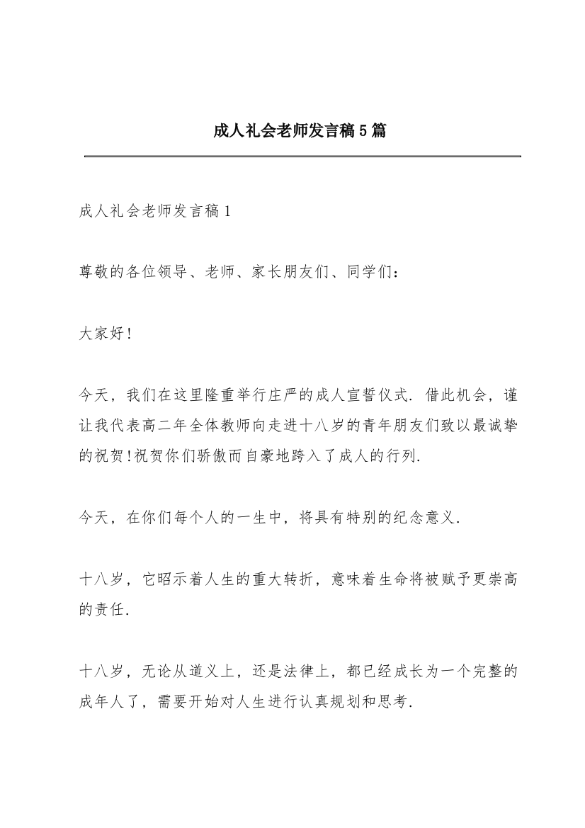 成人礼会老师发言稿5篇