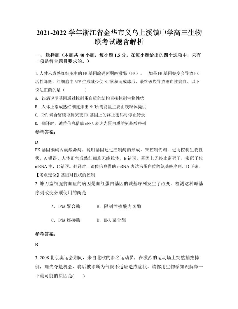 2021-2022学年浙江省金华市义乌上溪镇中学高三生物联考试题含解析