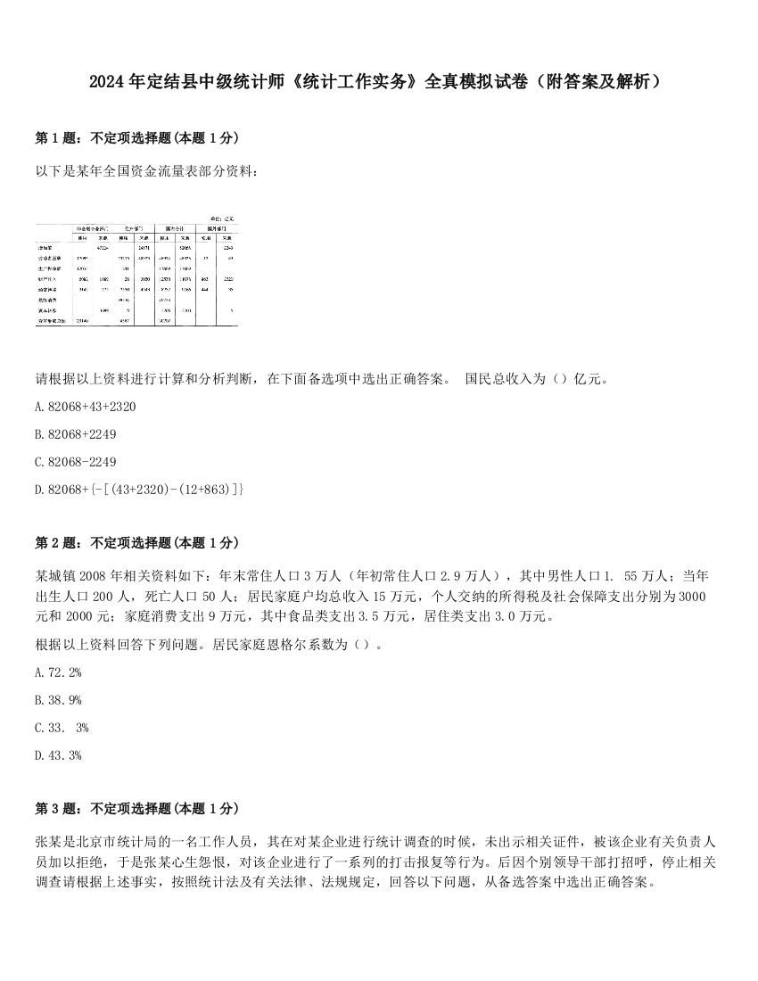 2024年定结县中级统计师《统计工作实务》全真模拟试卷（附答案及解析）