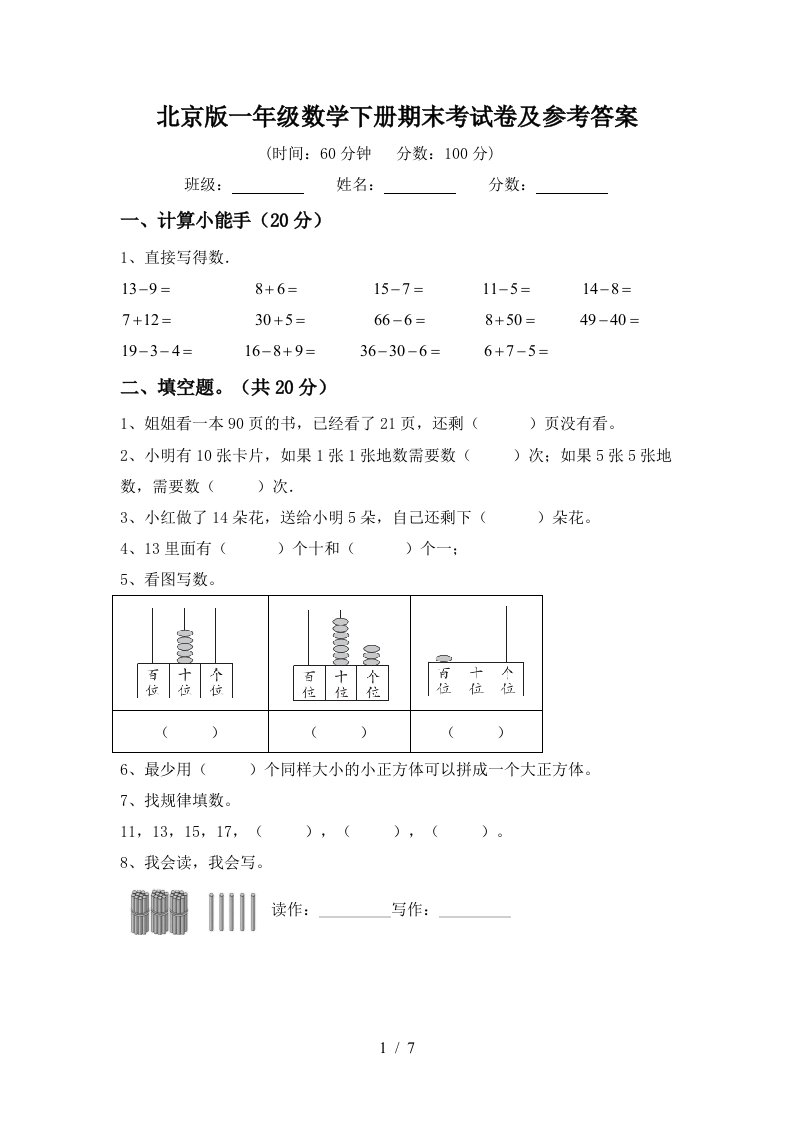 北京版一年级数学下册期末考试卷及参考答案