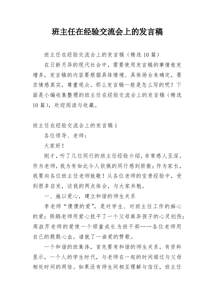 班主任在经验交流会上的发言稿