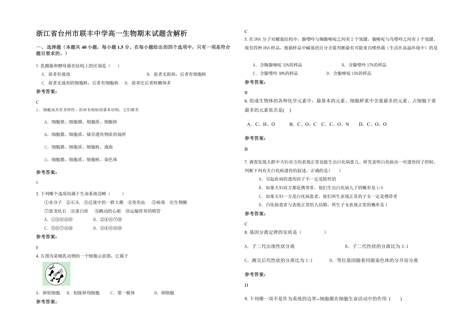 浙江省台州市联丰中学高一生物期末试题含解析