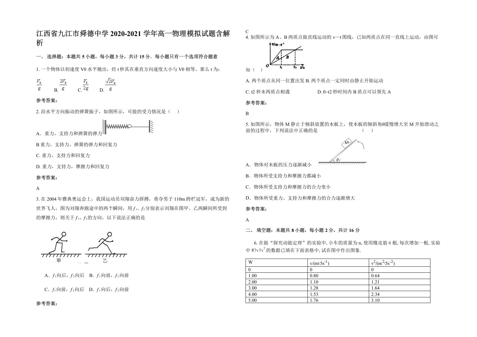 江西省九江市舜德中学2020-2021学年高一物理模拟试题含解析