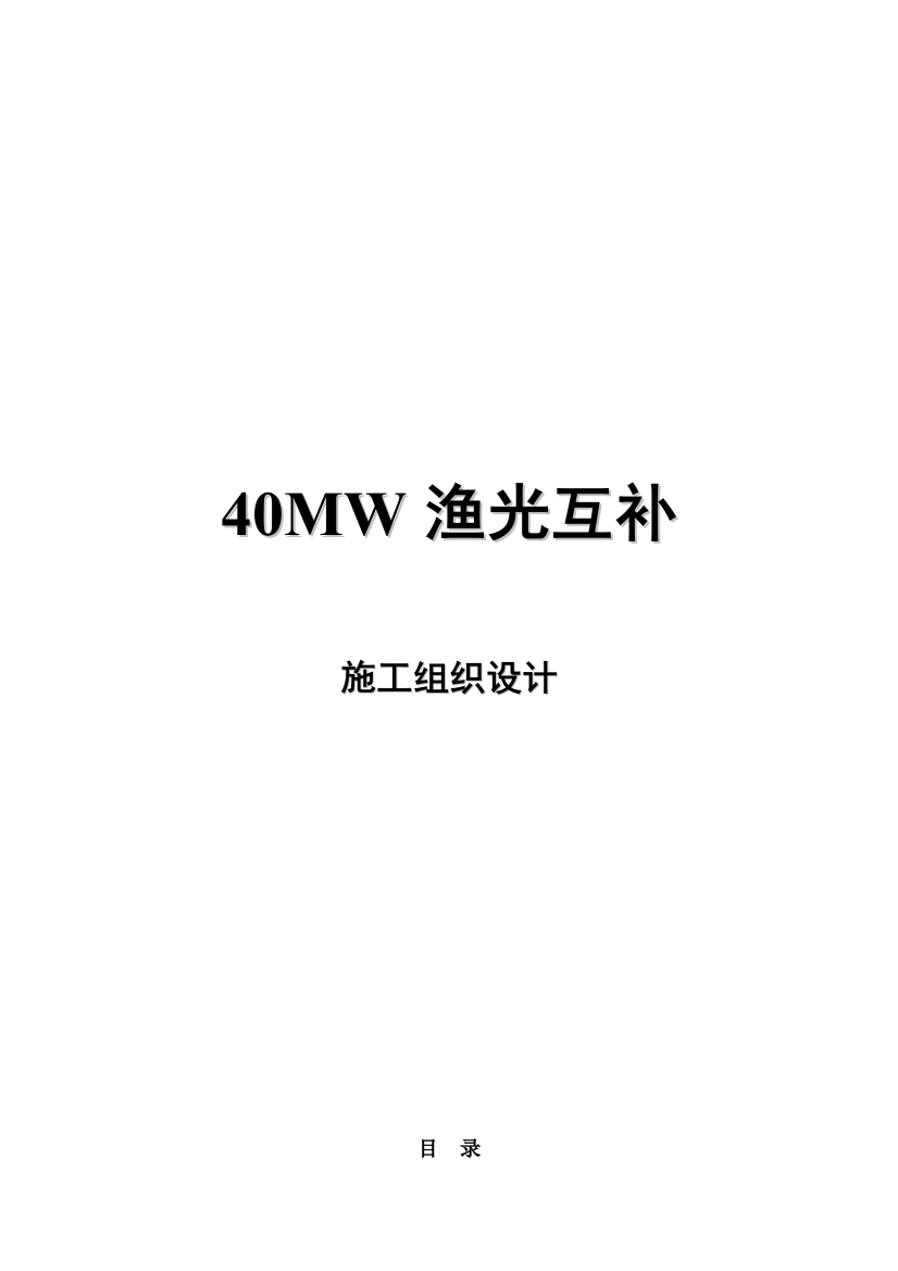 渔光互补光伏电站40MWp施工方案