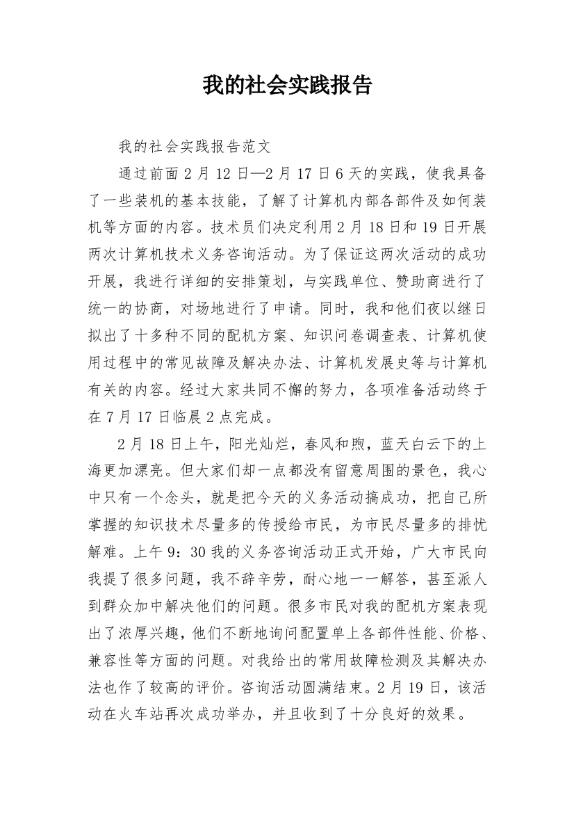 我的社会实践报告