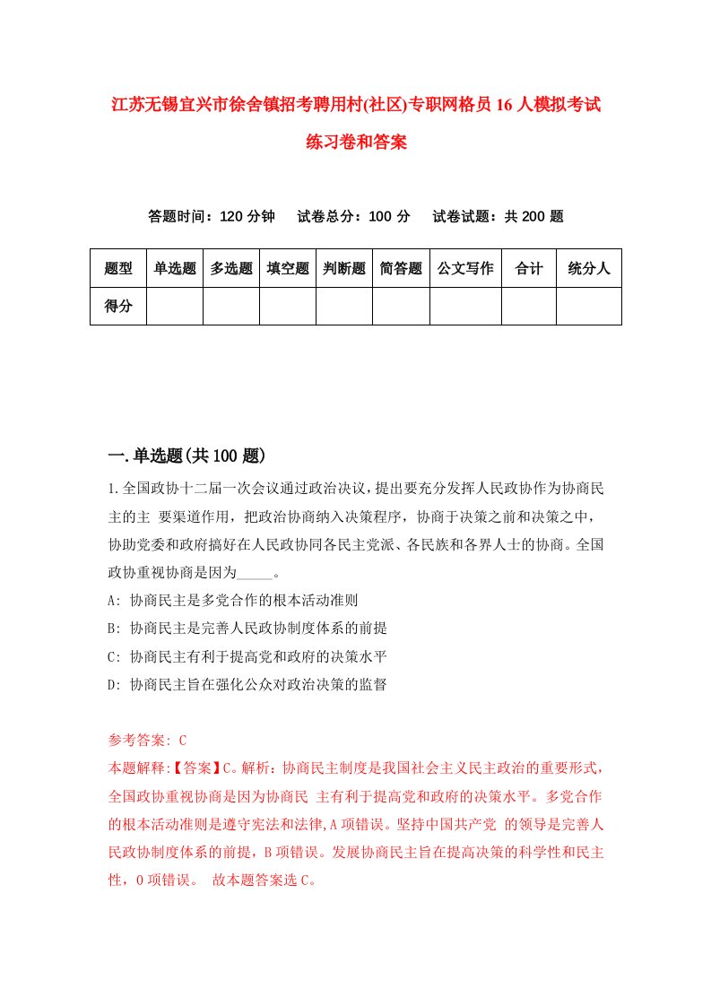 江苏无锡宜兴市徐舍镇招考聘用村(社区)专职网格员16人模拟考试练习卷和答案（第8期）