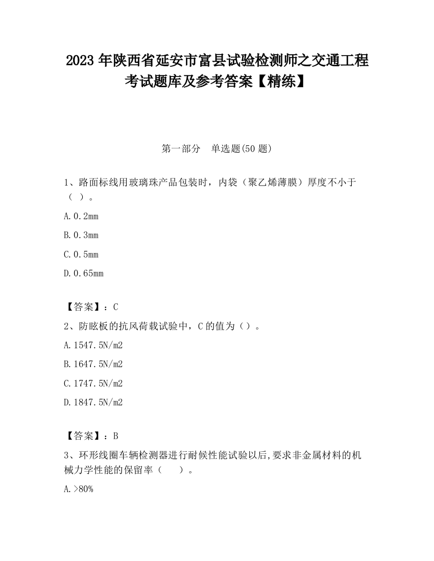 2023年陕西省延安市富县试验检测师之交通工程考试题库及参考答案【精练】