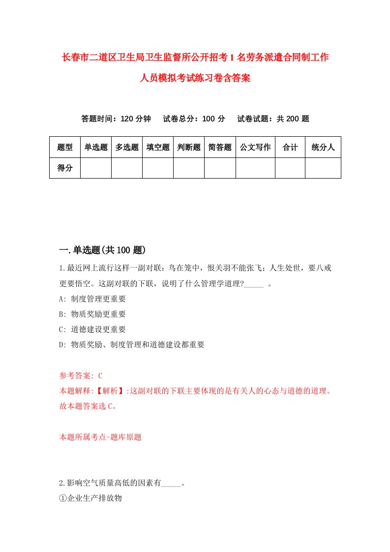 长春市二道区卫生局卫生监督所公开招考1名劳务派遣合同制工作人员模拟考试练习卷含答案第4次