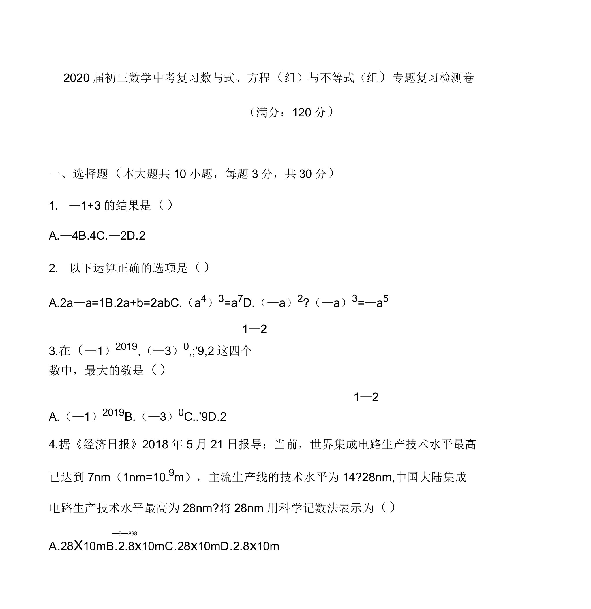 2020届初三数学中考复习数与式方程(组)与不等式(组)专题复习检测卷含答案部分解析