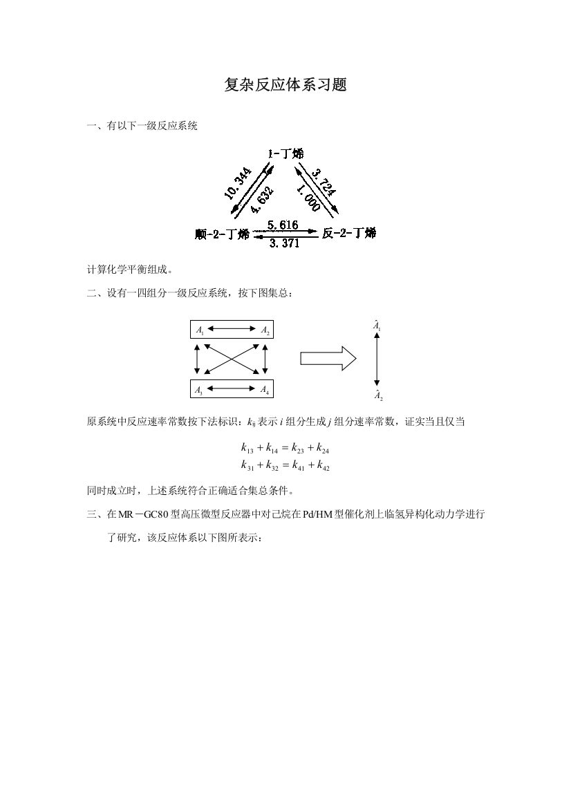 复杂反应综合体系习题解答