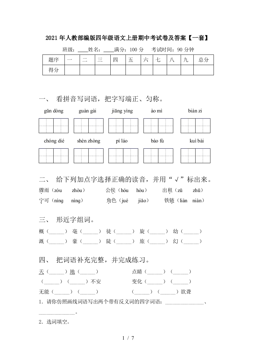 2021年人教部编版四年级语文上册期中考试卷及答案【一套】