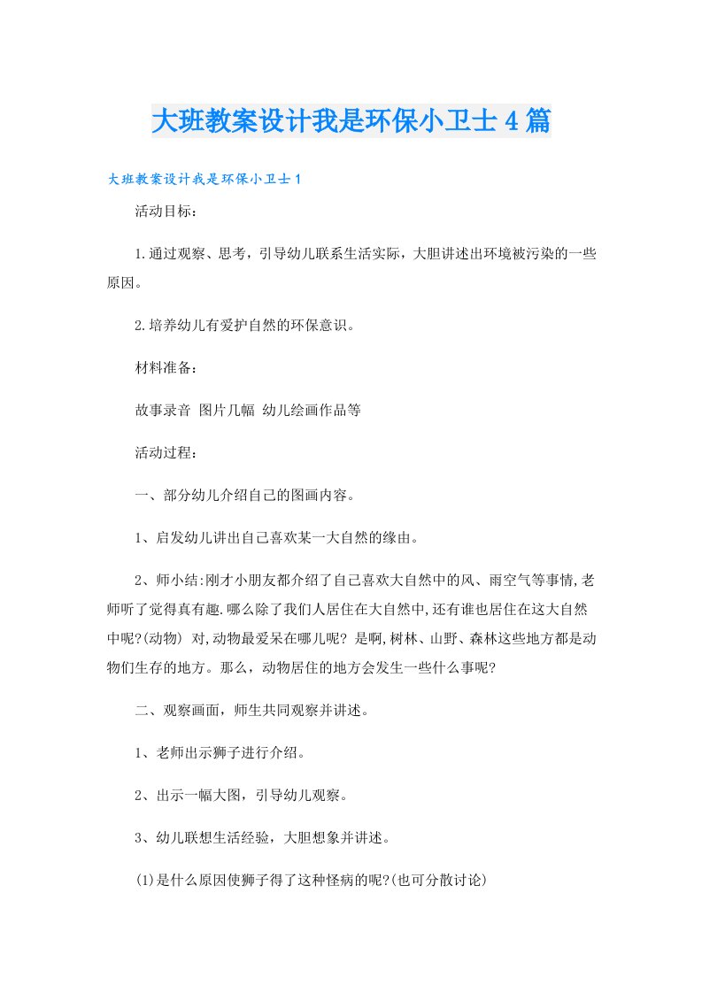 大班教案设计我是环保小卫士4篇