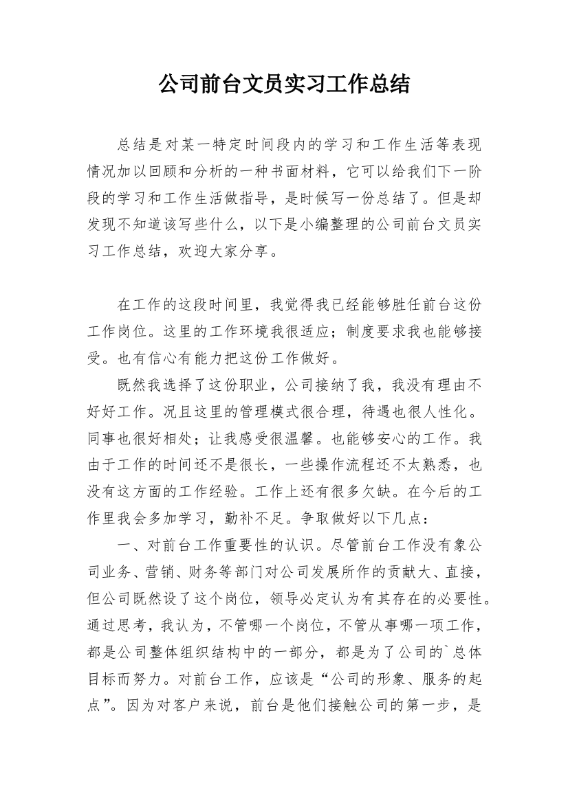 公司前台文员实习工作总结_1