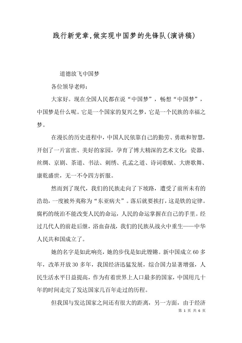 践行新党章,做实现中国梦的先锋队(演讲稿)