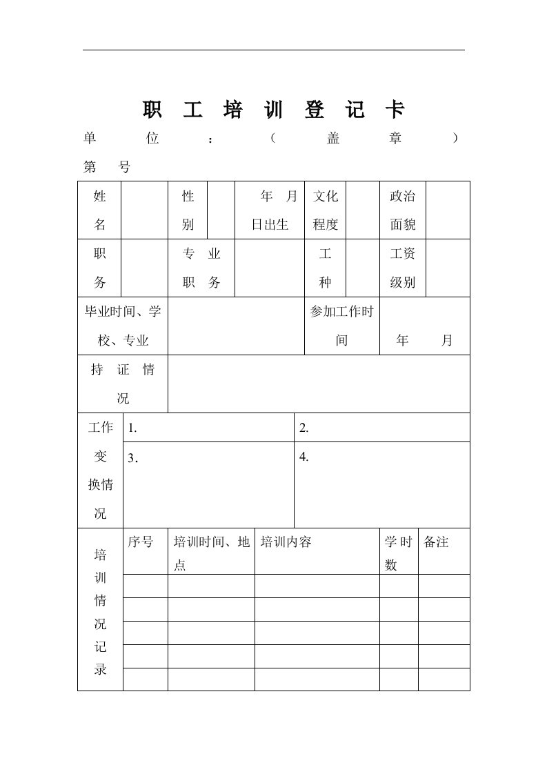 职工培训登记卡