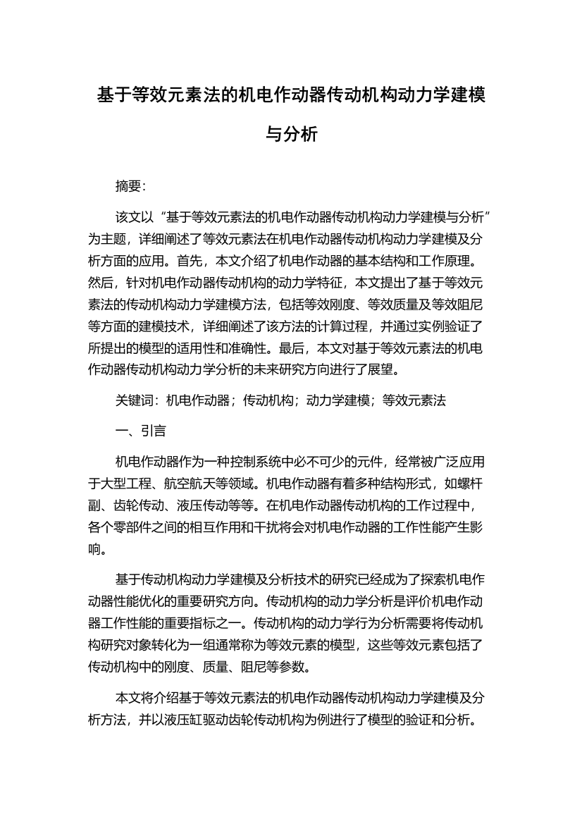 基于等效元素法的机电作动器传动机构动力学建模与分析