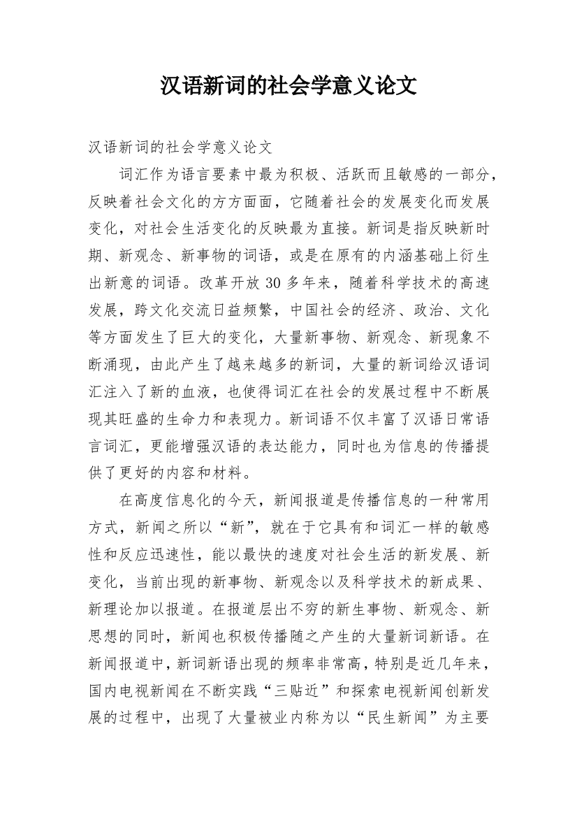 汉语新词的社会学意义论文