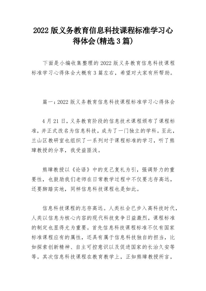 2022版义务教育信息科技课程标准学习心得体会(精选3篇)