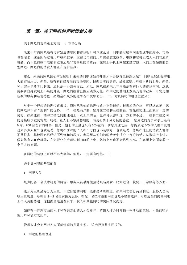 关于网吧的营销策划方案（推荐五篇）[修改版]