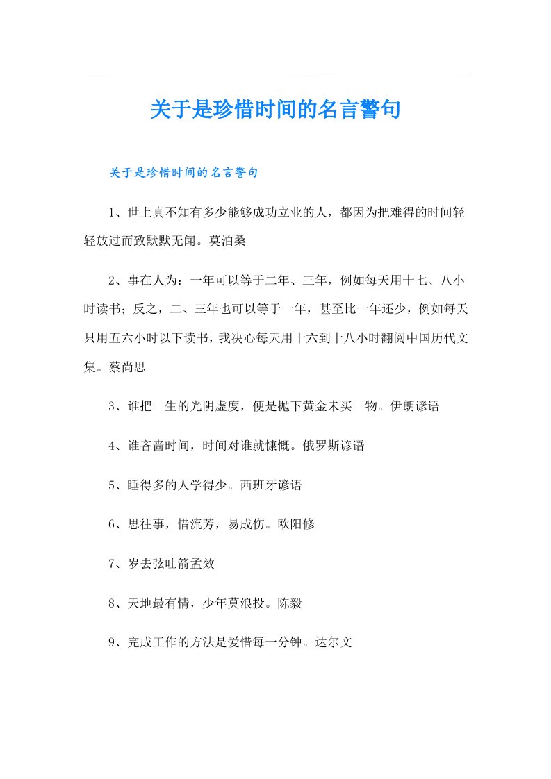 关于是珍惜时间的名言警句