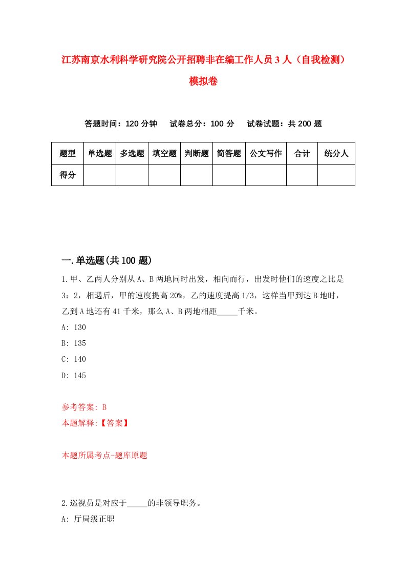 江苏南京水利科学研究院公开招聘非在编工作人员3人自我检测模拟卷7