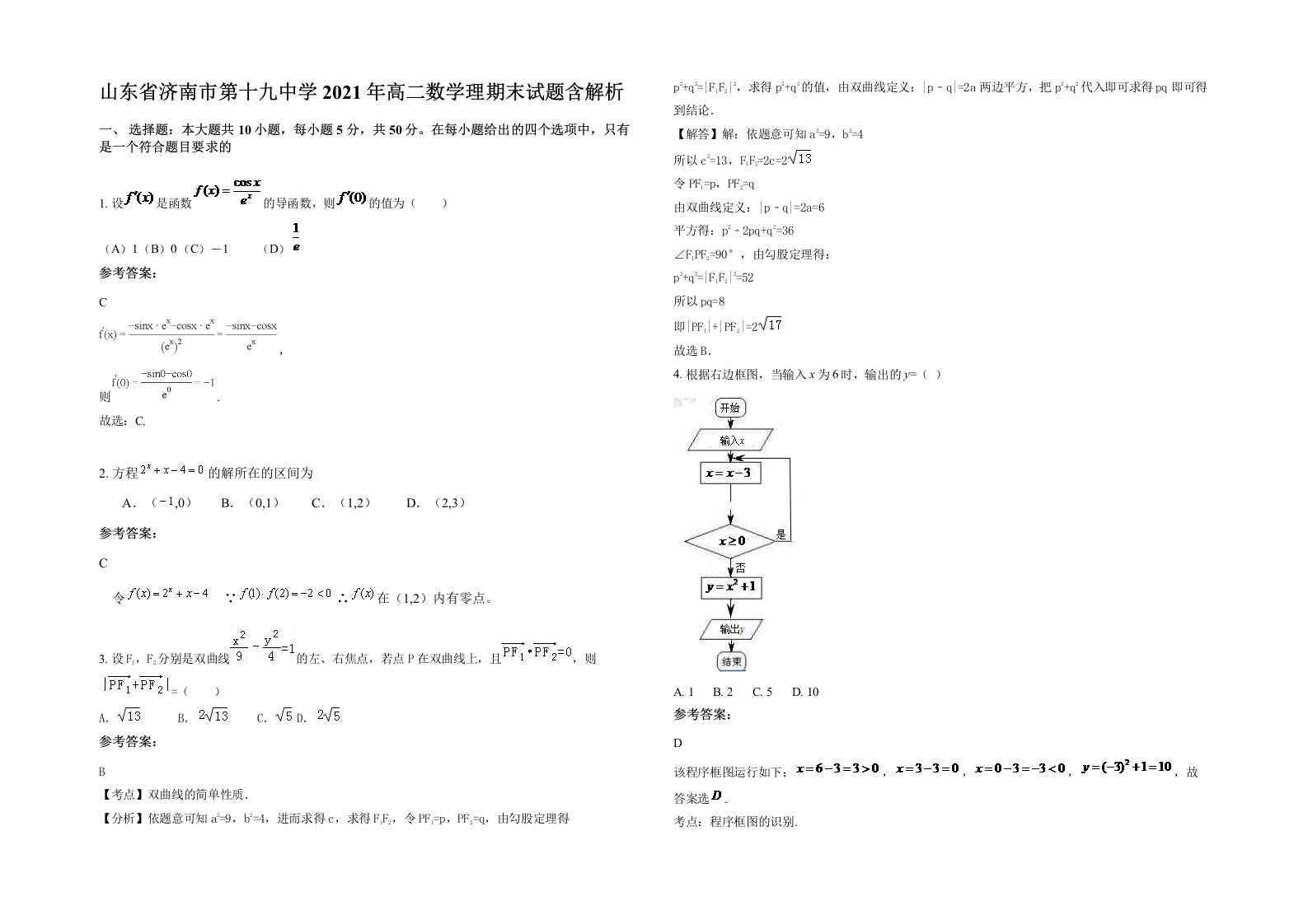 山东省济南市第十九中学2021年高二数学理期末试题含解析