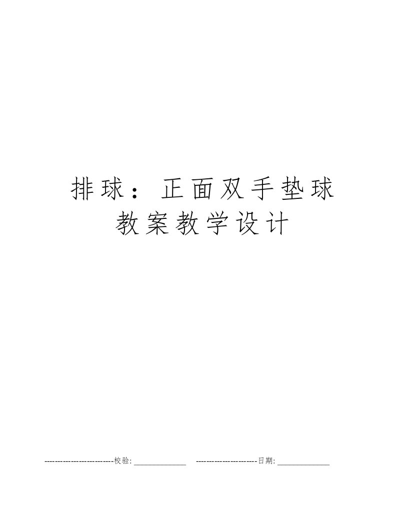 排球：正面双手垫球教案教学设计