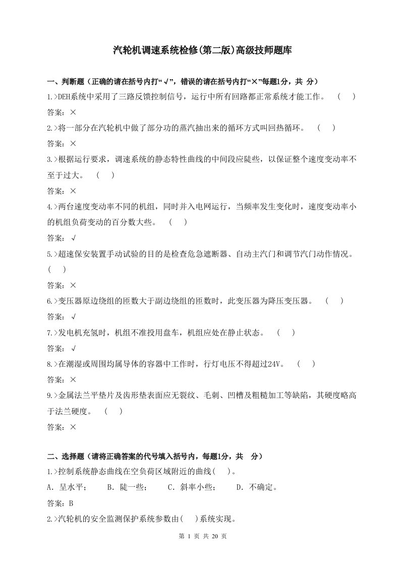 汽轮机调速系统检修(第二版)高级技师题库