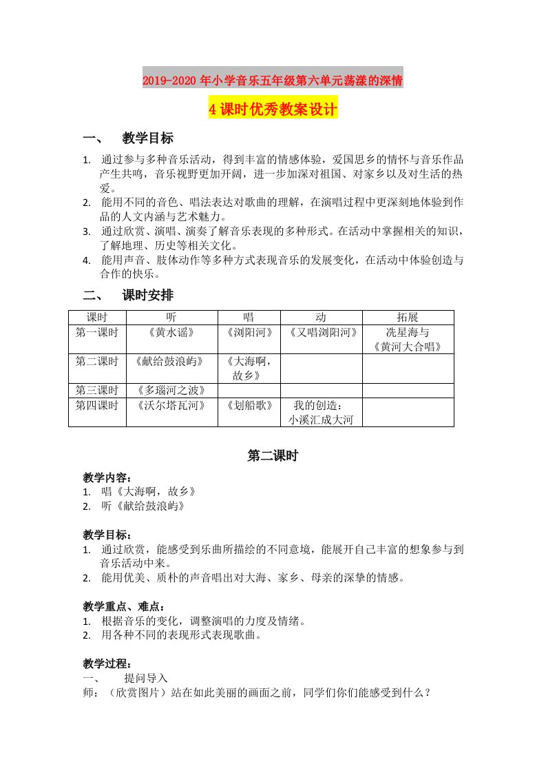 2019-2020年小学音乐五年级第六单元荡漾的深情4课时优秀教案设计