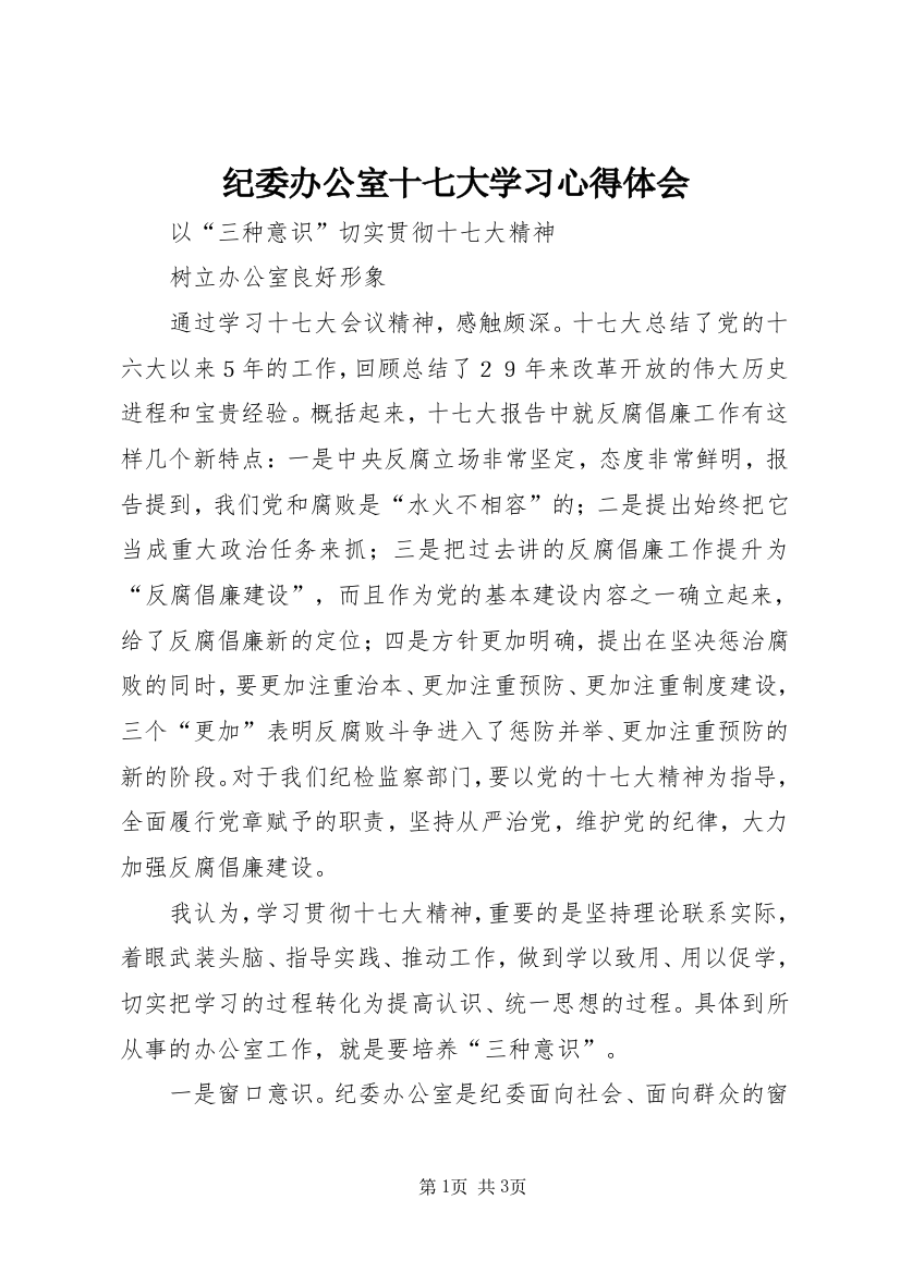 纪委办公室十七大学习心得体会