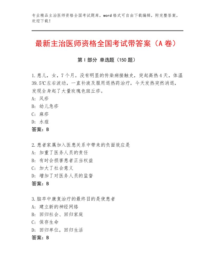 2023年最新主治医师资格全国考试完整题库汇编