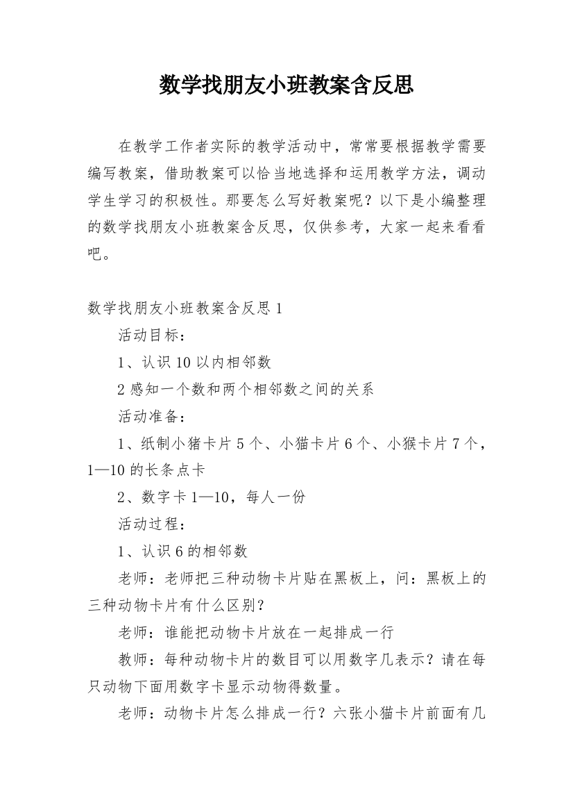 数学找朋友小班教案含反思