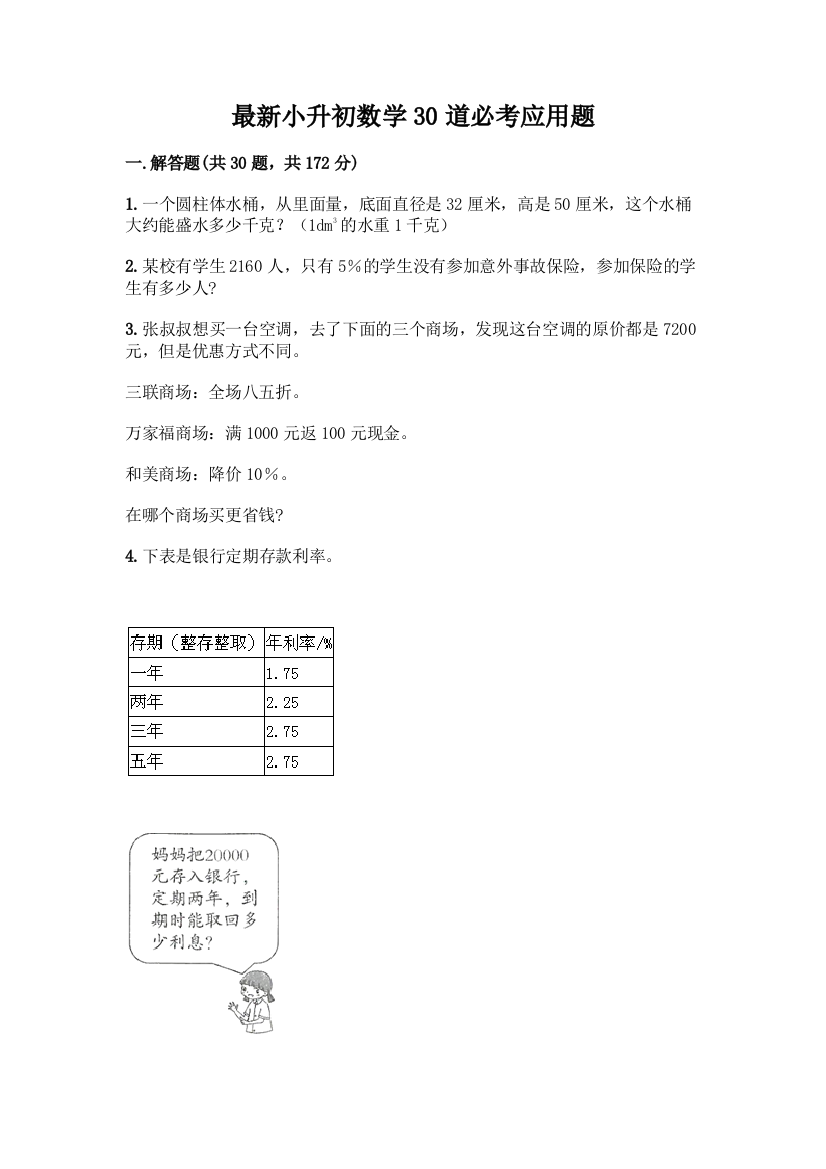 最新小升初数学30道必考应用题带完整答案【名师系列】