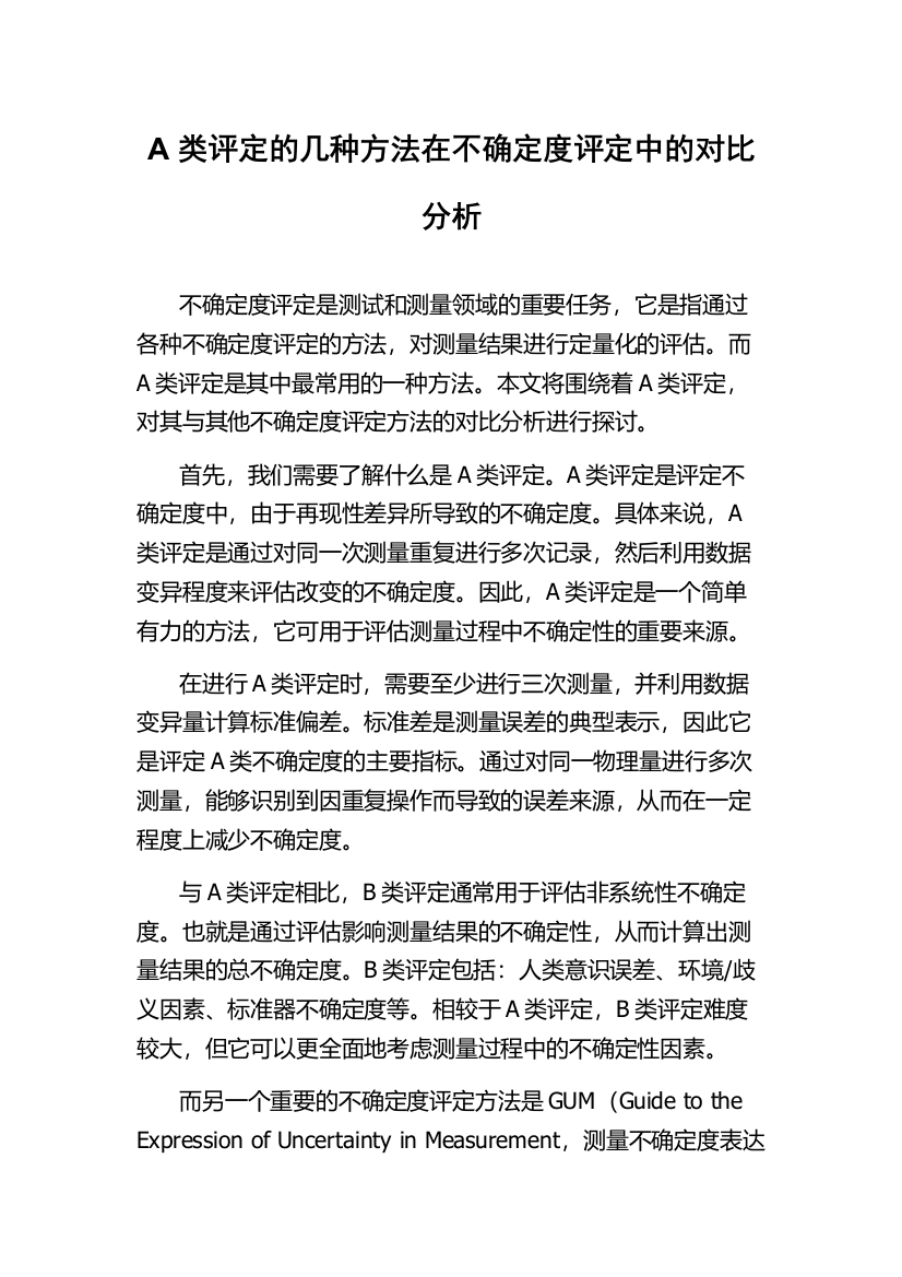 A类评定的几种方法在不确定度评定中的对比分析